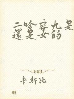 二哈容九是男的还是女的