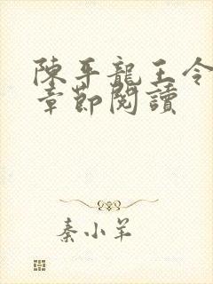 陈平龙王令最新章节阅读