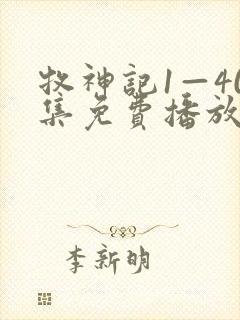 牧神记1—40集免费播放