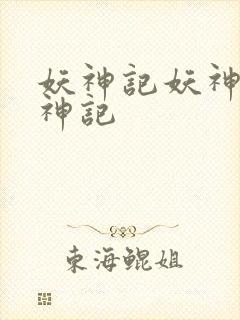 妖神记妖神记妖神记