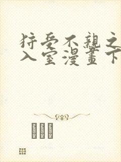 狩受不亲之引狼入室漫画下拉式免费