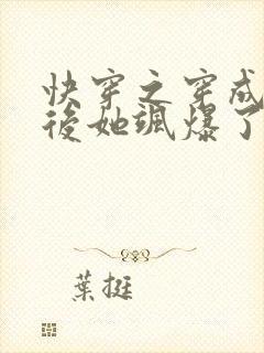 快穿之穿成炮灰后她飒爆了