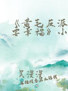 《黄毛反派也想要幸福》小说下载