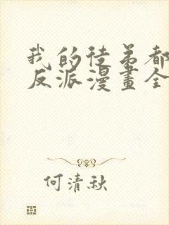 我的徒弟都是大反派漫画全集解说