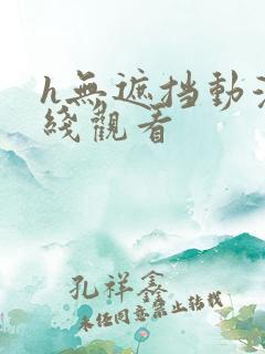 h无遮挡动漫在线观看