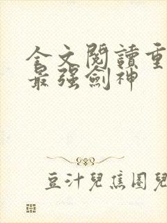 全文阅读重生之最强剑神