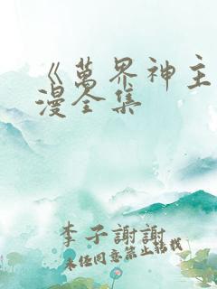 《万界神主》动漫全集