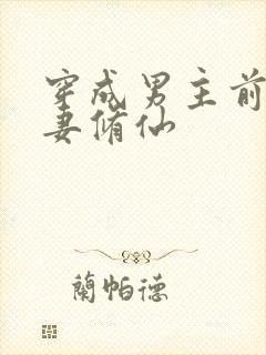 穿成男主前未婚妻修仙