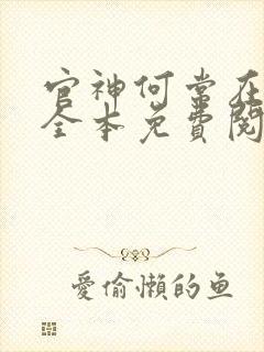 官神何常在小说全本免费阅读