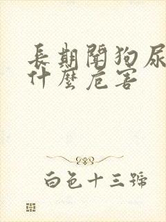 长期闻狗尿味有什么危害