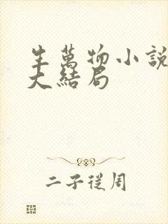 生万物小说原著大结局