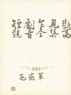 短剧乍见欢免费观看全集高清