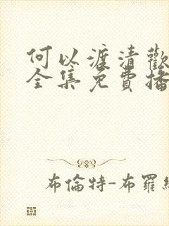 何以渡清欢短剧全集免费播放