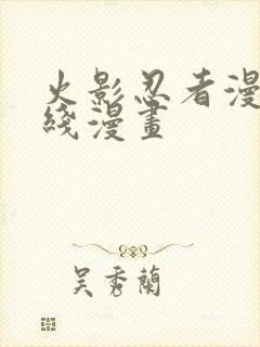 火影忍者漫画在线漫画