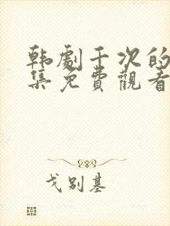 韩剧千次的吻全集免费观看