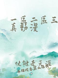 一区二区三区逼真动漫