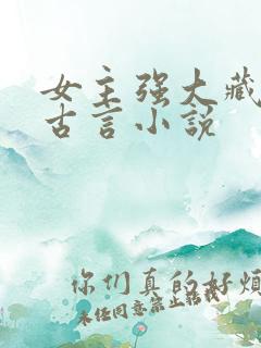 女主强大藏拙的古言小说