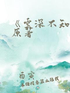 《云深不知梦》原著