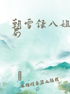 朝雪录八姐姐结局