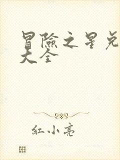 冒险之星兑换码大全