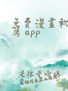 免费漫画软件推荐 app