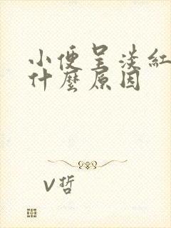 小便呈淡红色是什么原因