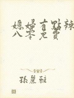 媳妇有点辣重生八零免费