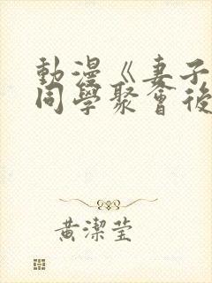 动漫《妻子参加同学聚会后》无删减