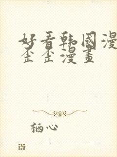 好看韩国漫画 歪歪漫画