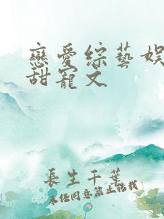 恋爱综艺娱乐圈甜宠文