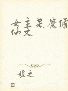 女主是魔修的修仙文