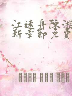 江远舟陈湘湘最新章节免费阅读全文