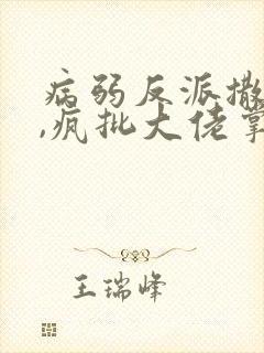 病弱反派撒个娇,疯批大佬掌心宠