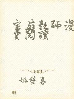 家庭教师漫画免费阅读