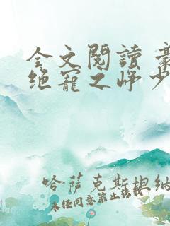 全文阅读 豪门绝宠之峥少溺爱狂妻