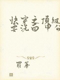 快穿之顶级反派要洗白 申公豹