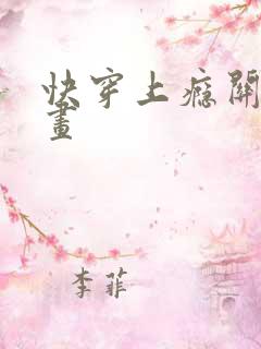 快穿上瘾关系漫画