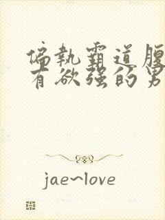 偏执霸道腹黑占有欲强的男主