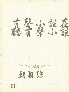 有声小说在线收听有声小说