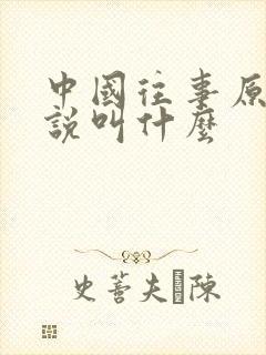 中国往事原著小说叫什么