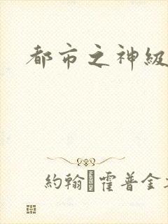 都市之神级弃少