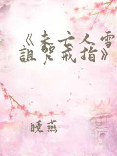 《未亡人雪女和诅咒戒指》漫画免费