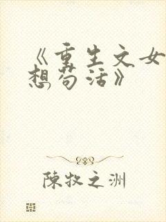 《重生文女配只想苟活》