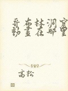 哥布林洞窟双男动画在哪里看