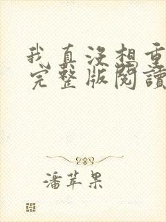 我真没想重生啊完整版阅读