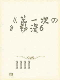 《第一次の人妻》动漫6