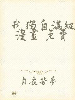 我独自满级新手 漫画 免费