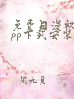 免费日漫软件app下载安装