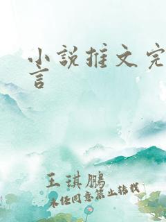 小说推文完结古言