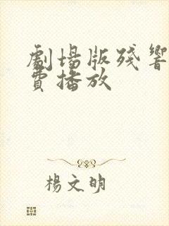 剧场版残响篇免费播放